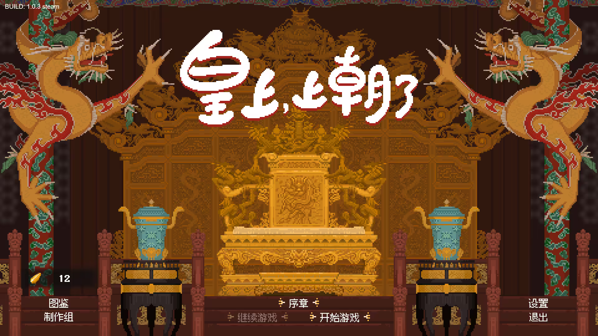 图片[1] [PC]皇上，上朝了/It's time, Your Majesty | 学习版单机游戏截图-CheeseGame-芝士游戏