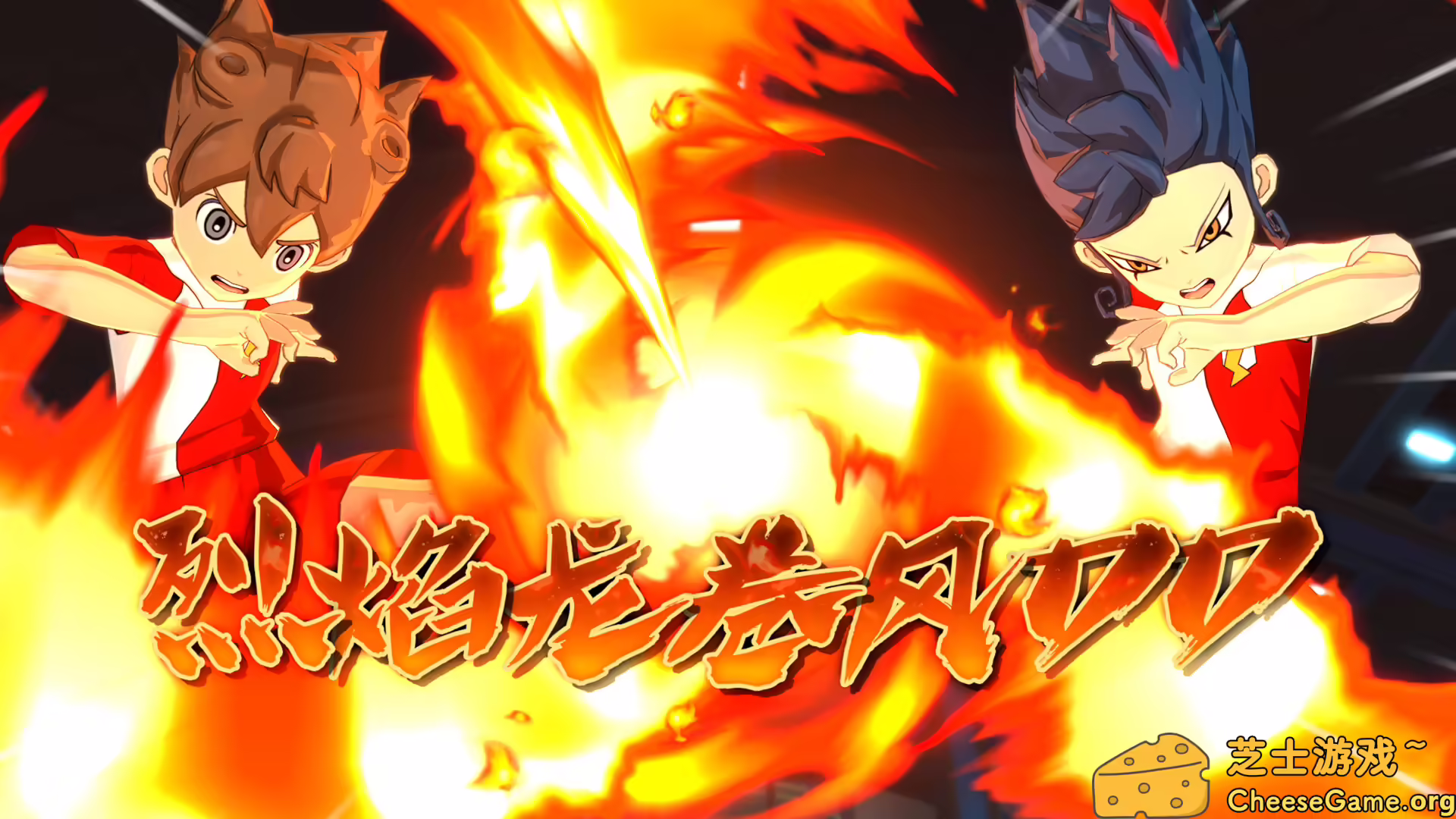 图片[1] [PC]闪电十一人 英雄们的胜利之路/INAZUMA ELEVEN: Victory Roa/支持网络联机 | 学习版单机游戏免费下载-CheeseGame-芝士游戏