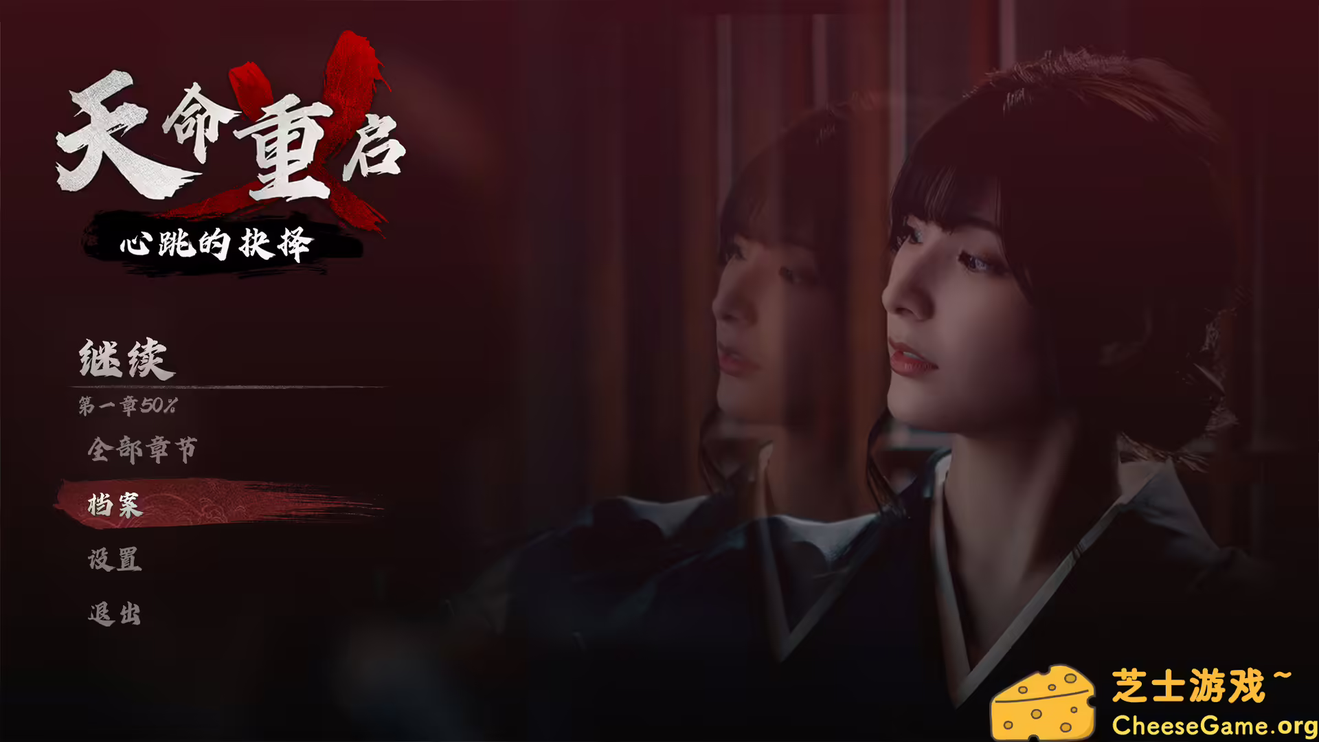图片[1] [PC]天命重启：心跳的抉择/Refate: Echoes of Desire | 学习版单机游戏免费下载-CheeseGame-芝士游戏