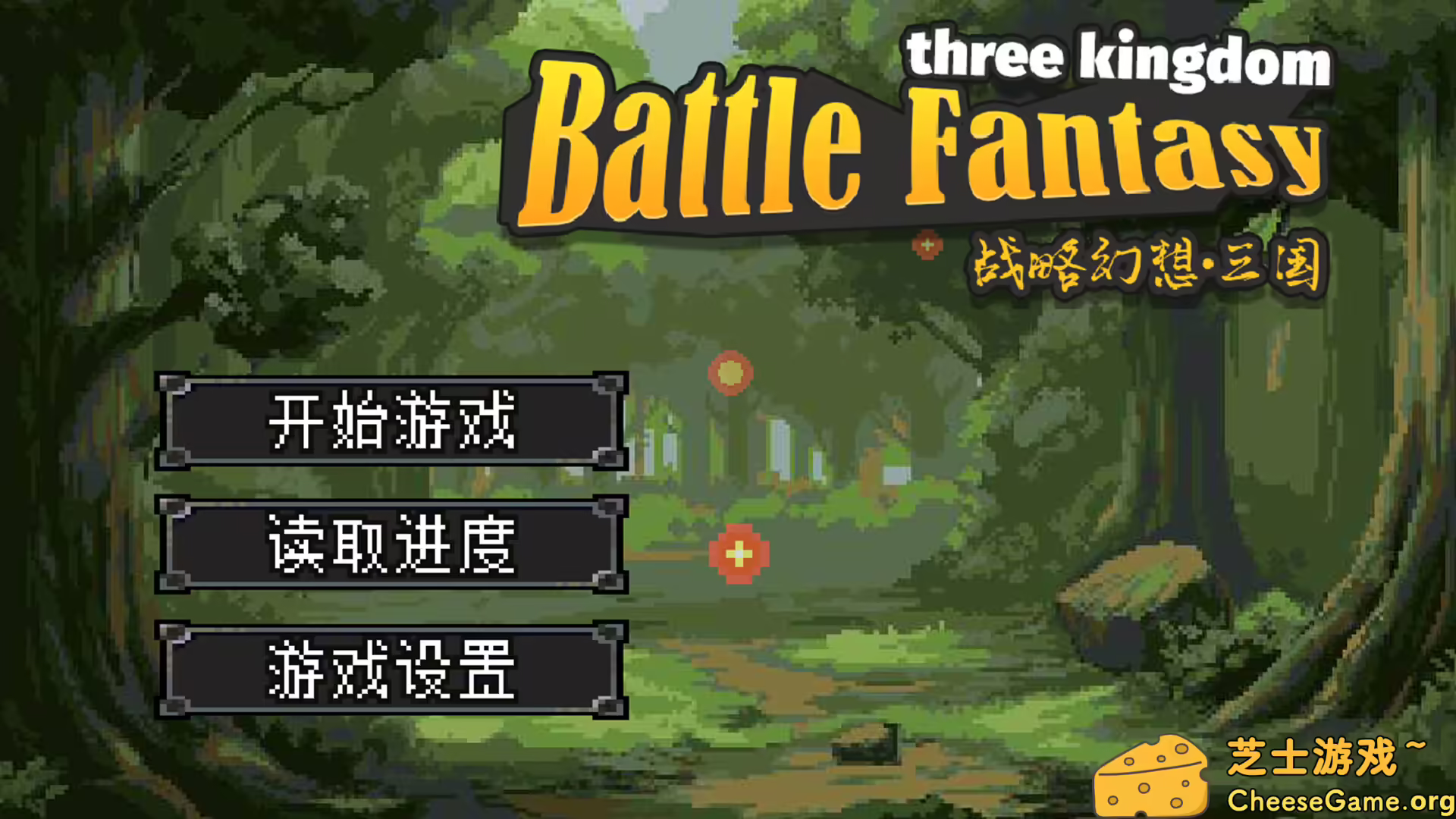 图片[1] [PC]战略幻想三国 | 学习版单机游戏截图-CheeseGame-芝士游戏