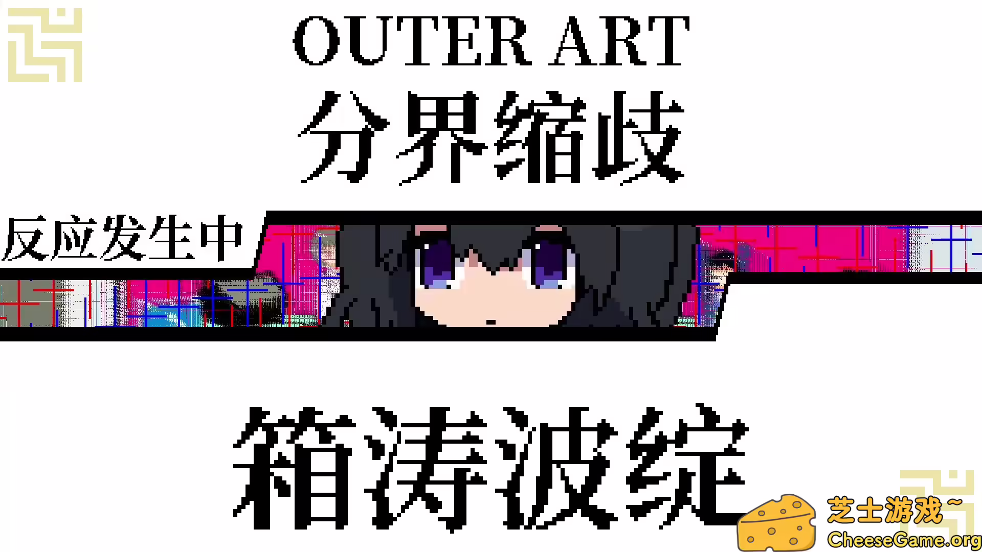 图片[1] [PC]亚电/ADEN | 游戏截图-CheeseGame-芝士游戏