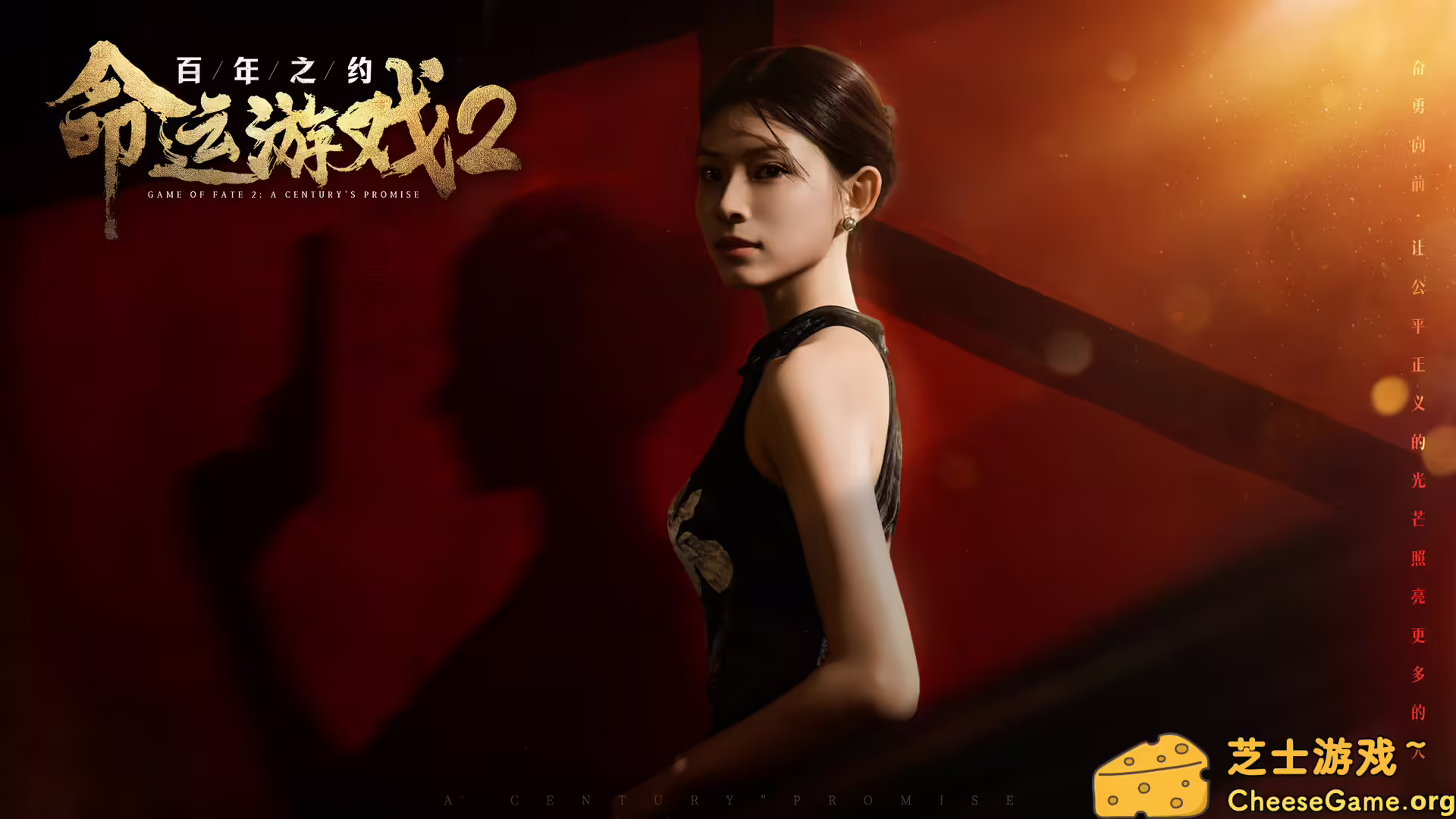 图片[1] [PC]命运游戏2：百年之约/Game of Fate 2: A Century's Promise | 游戏截图-CheeseGame-芝士游戏