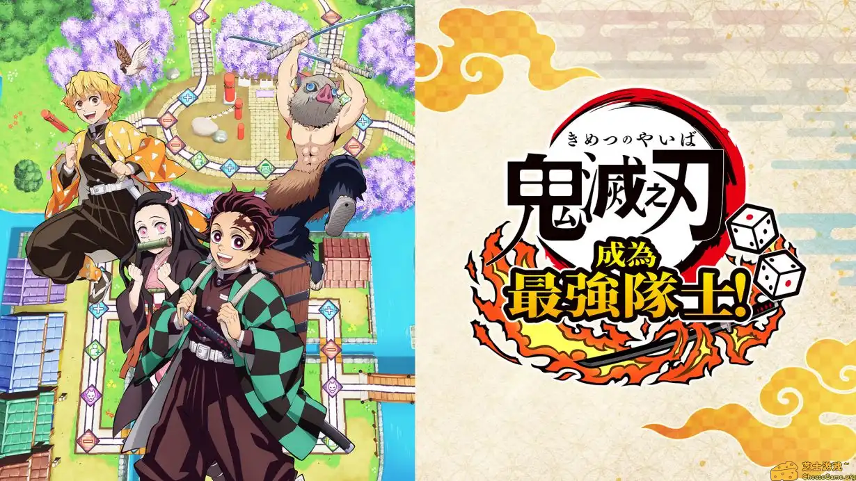 图片[1]-[switch]鬼灭之刃 争当最强队士！/Demon Slayer -Kimetsu no Yaiba- Sweep the Board!-芝士游戏