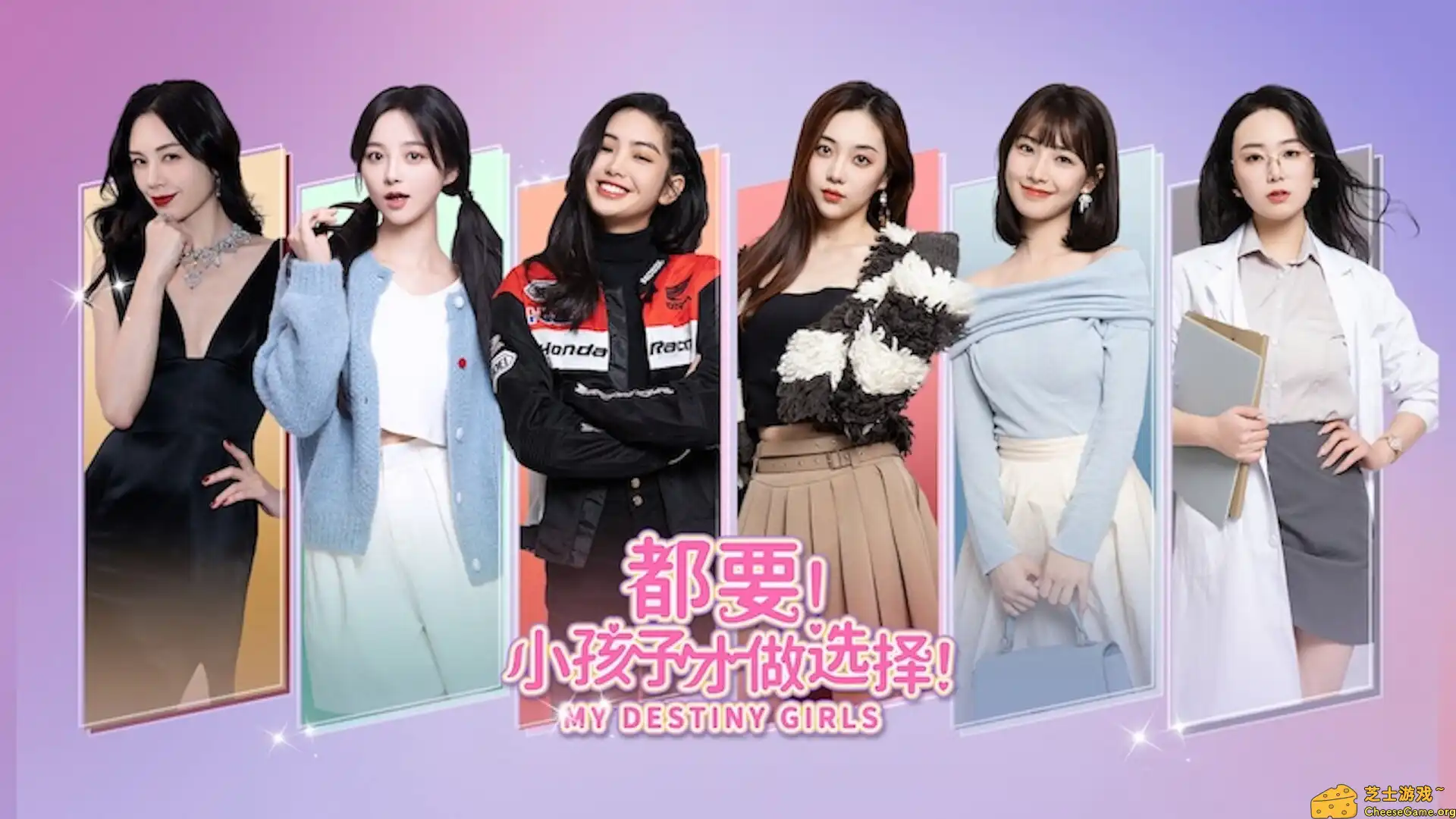 [PC]都要！小孩子才做选择！/MY DESTINY GIRLS