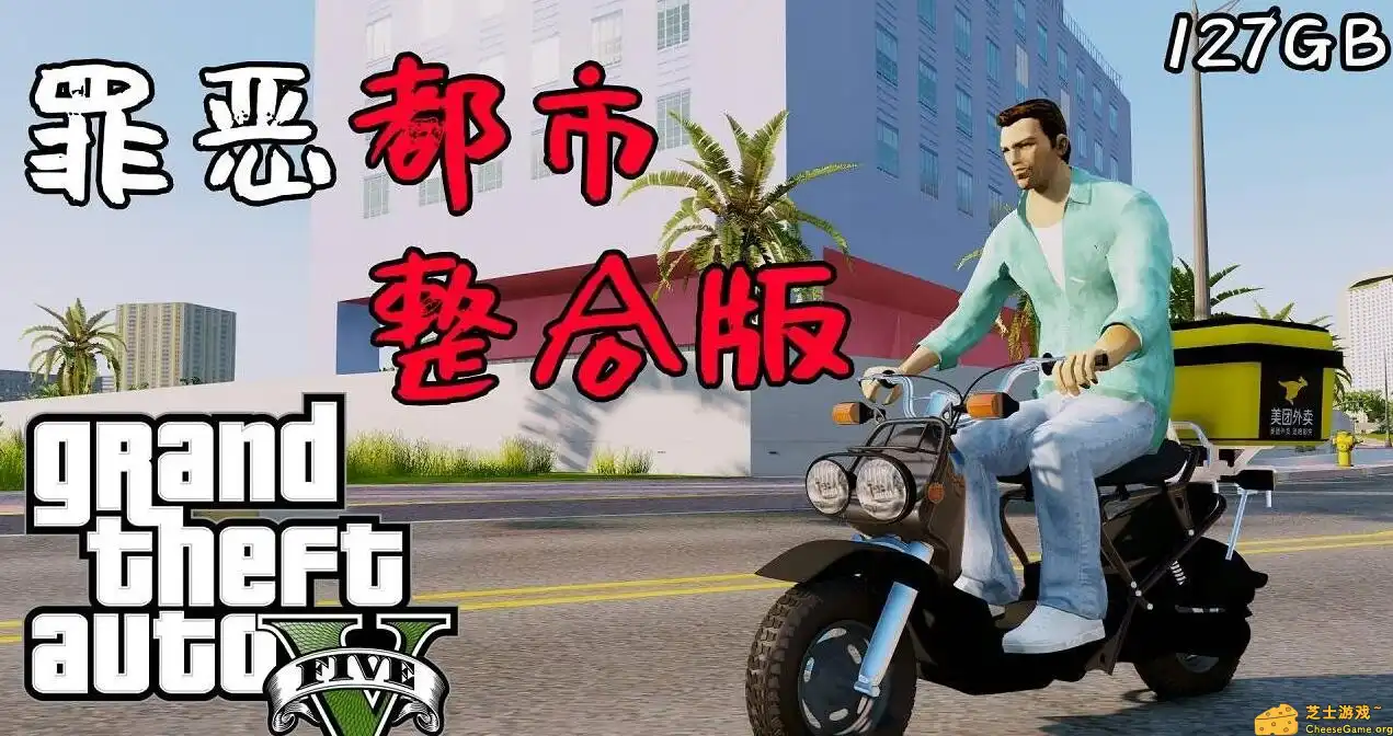 [PC]侠盗猎车手5 MOD版/GTA5 MOD版/Grand Theft Auto V