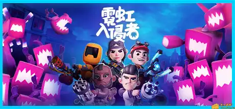 [PC]霓虹入侵者/From Space-游戏库