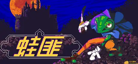 [PC]蛙匪/FROGUE-游戏库