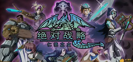 [PC]绝对战略：仁慈之女/Absolute Tactics: Daughters of Mercy-游戏库