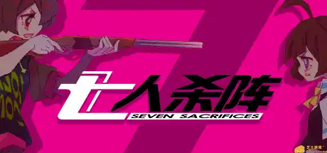 [PC]七人杀阵/Seven Sacrifices-游戏库
