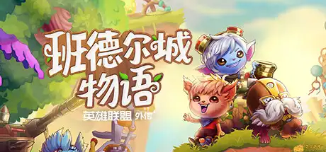 [PC]班德尔城物语：英雄联盟外传/Bandle Tale: A League of Legends Story-游戏库