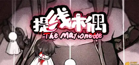 [PC]提线木偶/The Marionette-游戏库