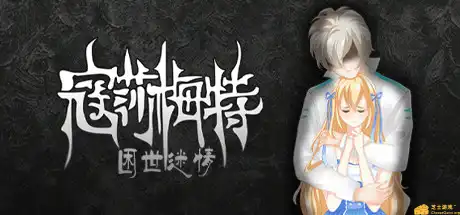 [PC]寇莎梅特：困世迷情/Consummate:Missing World-游戏库