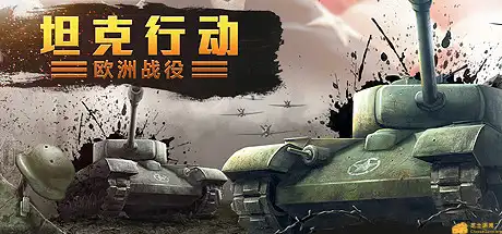 [PC]坦克行动：欧洲战役/Tank Operations: European Campaign-游戏库