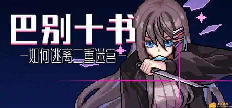 [PC]巴别十书：如何逃离二重迷宫/Ten Trials of Babel: The Doppelganger Maze-游戏库