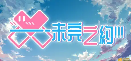 [PC]未完之约!!!/Meta Meet Cute!!!-游戏库