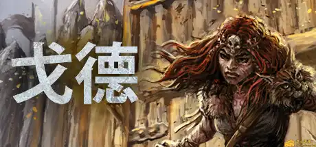 [PC]戈德/Gord-游戏库