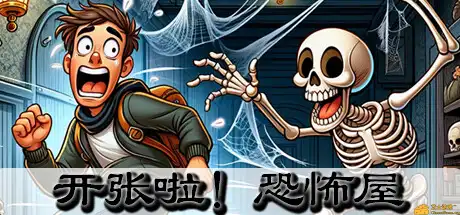 [PC]开张啦！恐怖屋/Now Open! Horror House-游戏库