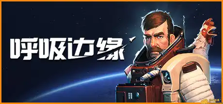 [PC]呼吸边缘/Breathedge-游戏库