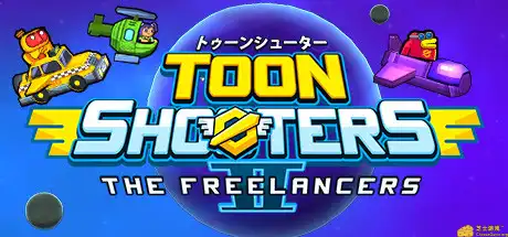 [PC]卡通射手 2：自由职业者/Toon Shooters 2: The Freelancers-游戏库