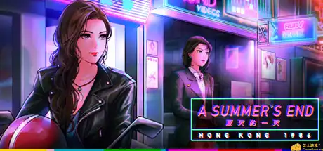 [PC]A Summer\'s End 夏天的一天 — 香港 1986/A Summer\'s End - Hong Kong 1986-游戏库