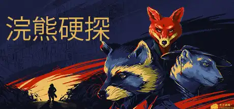 [PC]浣熊硬探/Tails Noir-游戏库