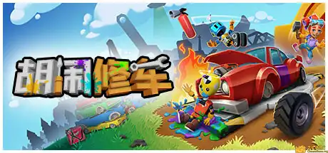 [PC]胡闹修车/Manic Mechanics-游戏库