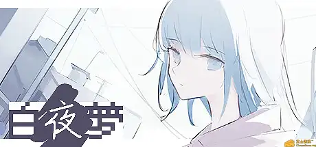 [PC]白夜梦/White Night Dream-游戏库