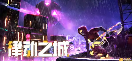 [PC]律动之城/City of Beats-游戏库