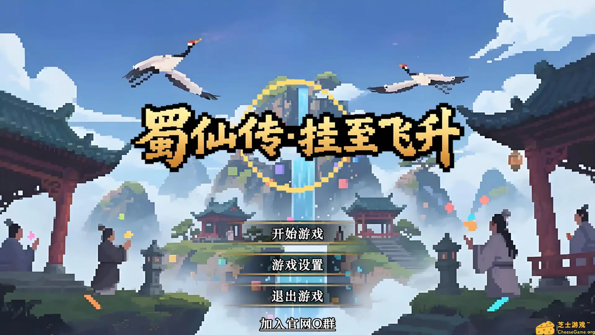 [PC]蜀仙传·挂至飞升