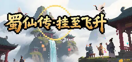 [PC]蜀仙传·挂至飞升-游戏库