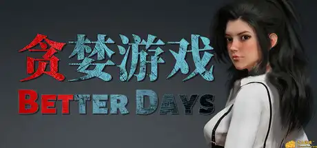 [PC]贪婪游戏/Better Days-游戏库