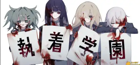 [PC]执着学园/Syutyaku Gakuen-游戏库