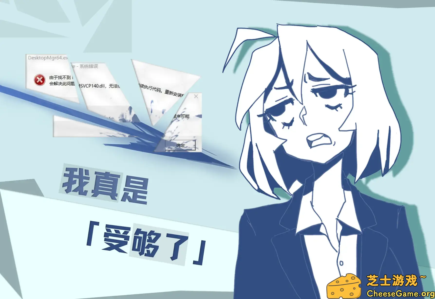 DLL文件修复-芝士游戏