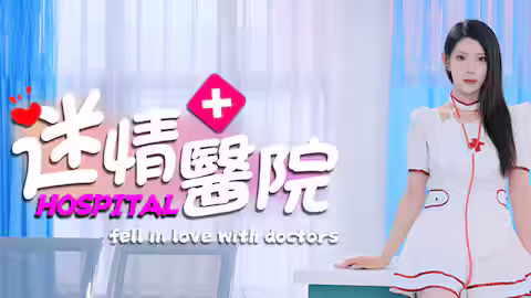 [PC]迷情医院/Fell in love with doctors-芝士游戏