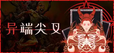 [PC]异端尖叉/Heretics Fork-芝士游戏