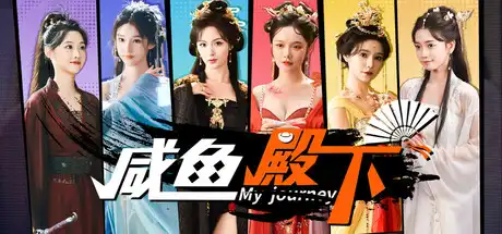 [PC]咸鱼殿下高清版/My journey-芝士游戏