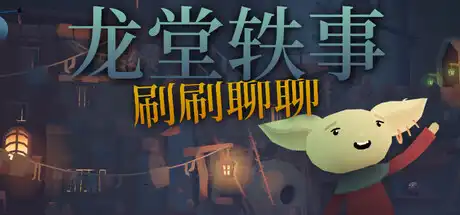 [PC]龙堂轶事：刷刷聊聊/WYRMHALL: Brush and Banter-芝士游戏