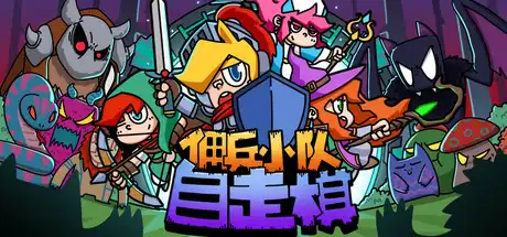[PC]佣兵小队自走棋/Mercenary Squad Auto Chess-芝士游戏