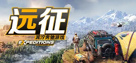 [PC]远征：泥泞奔驰游戏/Expeditions: A MudRunner Game/支持网络联机-芝士游戏