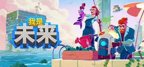 [PC]我是未来：悠闲末日生活/I Am Future: Cozy Apocalypse Survival-芝士游戏
