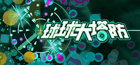 [PC]球球大塔防/Towerful Defense: A Rogue TD-芝士游戏