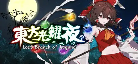 [PC]东方光耀夜/Lost Branch of Legend-芝士游戏