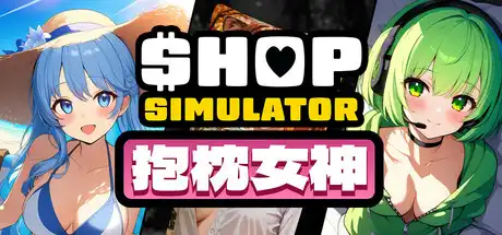 [PC]商店模拟器：抱枕/Shop Simulator: Waifu Pillows-芝士游戏