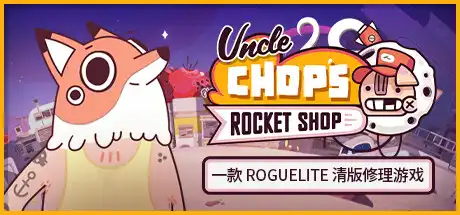 [PC]老崔的火箭维修铺/Uncle Chop's Rocket Shop-芝士游戏