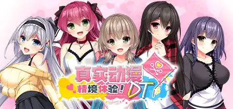 [PC]真实动漫情境体验！DT/Real Anime Situation! DT-芝士游戏