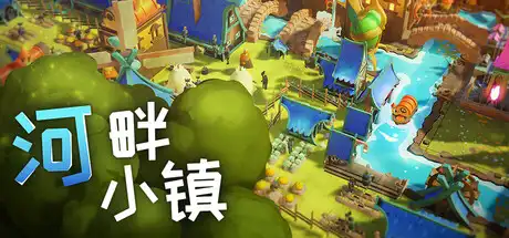 [PC]河畔小镇/River Towns-芝士游戏