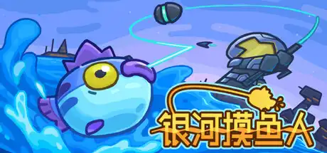 [PC]银河摸鱼人/Skulker-芝士游戏