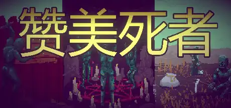 [PC]赞美死者/Praise Dead-芝士游戏