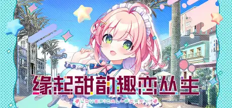 [PC]缘起甜韵趣恋丛生！/LOVEPICAL-POPPY!-芝士游戏