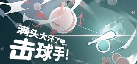 [PC]满头大汗了吧，击球手！/Ball-it Hell-芝士游戏